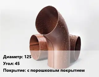 Колено водосточное 125 Угол:45 с порошковым покрытием